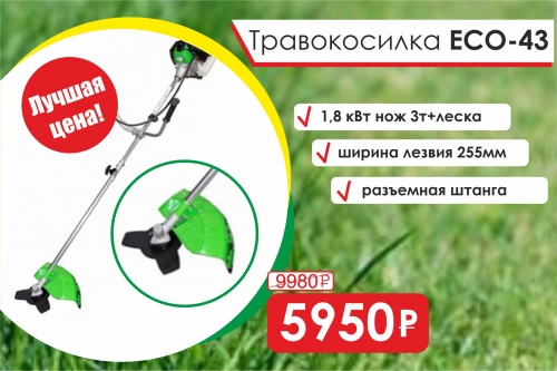 Травокосилка ЭКО-43 за 5950 рублей!