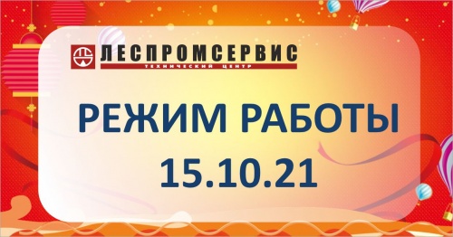 Режим работы магазинов "Леспромсервис-Инструменты" 15 октября 2021г