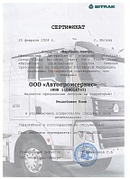 Сертификат официального SITRAK
